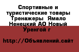 Спортивные и туристические товары Тренажеры. Ямало-Ненецкий АО,Новый Уренгой г.